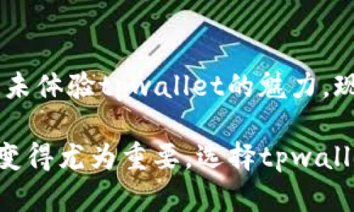    tpwallet官方网下载：2025年最新版本，安全便捷的数字钱包解决方案  / 

 guanjianci  tpwallet, 数字钱包, 官方下载, 安全性  /guanjianci 

 引言：数字钱包的崛起 
 在数字化迅速发展的今天，数字钱包已经成为人们生活中不可或缺的一部分。无论是购物、转账，还是投资，数字钱包都能辅助用户更好地管理个人财务。2025年，tpwallet作为一个受欢迎的数字钱包平台，推出了最新版本，具备了更多创新功能，保障用户的安全和便利。 

 tpwallet的独特卖点 
 tpwallet并非市场上唯一的数字钱包应用，但它的独特特色使其在众多竞争者中脱颖而出。首先，它拥有极高的安全性，通过多重身份验证和数据加密来保障用户资金的安全。此外，tpwallet还有着极其友好的用户界面。用户即使没有技术背景，也能够轻松上手，快速进行各种操作。 

 便捷的官方下载安装步骤 
 在这个信息爆炸的时代，很多人往往对找到合适的应用程序感到困惑。tpwallet的下载和安装过程也特别简单，用户只需前往官方网站，找到下载链接，选择适合自己设备的版本进行下载即可。安装完成后，用户可以通过简单的注册流程，开始体验tpwallet带来的便利。 

 安全性：数字钱包的重中之重 
 说到数字钱包，安全性无疑是用户最为看重的因素之一。tpwallet在这一点上下了很大的功夫。除了基本的资金加密外，它还引入了生物识别技术，确保只有用户本人能够访问他们的资金。此外，tpwallet会定期进行系统更新，修复潜在的安全漏洞，最大限度地保障用户的信息和资金安全。 

 用户体验：简单而高效 
 除了安全性，用户体验同样是tpwallet的一个重要卖点。用户界面设计，功能一目了然，从首页到各个功能模块过渡流畅。无论是发送资金、管理资产，还是查询交易记录，用户都能迅速找到所需的功能。同时，tpwallet还提供24/7全天候客户支持，确保在使用过程中遇到任何问题都能及时得到解答和帮助。 

 多样化的功能满足不同需求 
 因为用户的需求千差万别，所以tpwallet提供了多种功能，力求满足不同用户的需求。从基本的资金转账到复杂的资产管理，tpwallet应有尽有。此外，tpwallet还支持多种加密货币和法定货币，方便用户进行各种形式的交易。 

 未来发展：不断创新与提升 
 对于数字钱包而言，技术更新迭代的速度极快，tpwallet始终保持着敏感的市场嗅觉，力求在技术上不断创新，提升用户体验。未来，tpwallet计划引入更多新技术，例如人工智能分析，帮助用户更好地管理个人财务，进行更为精准的投资决策。 

 结论：选择tpwallet的理由 
 总而言之，tpwallet是一个安全、便捷和功能丰富的数字钱包选择。它不仅满足了用户的基本需求，更在用户体验和安全性方面做得相当出色。选择tpwallet，让你的数字资产管理变得轻松而快捷。无论是在日常生活中，还是在投资理财方面，tpwallet都能成为你不可或缺的好帮手。 

 用户反馈与评价 
 用户的反馈是判断一个应用是否成功的重要因素。自tpwallet上线以来，用户评价非常积极。许多用户表示，tpwallet让他们的生活变得更加便利，尤其是在进行国际转账时，手续费极低且速度快捷。还有用户指出，tpwallet的客服响应速度非常快，总能在第一时间为用户解决疑问。 

 结束语：探索数字钱包的未来 
 随着科技的不断进步，数字钱包的未来将更加光明。tpwallet作为行业的领军者之一，定会继续创新，提升人们的使用体验和安全性。若你尚未体验tpwallet的魅力，现在就去官网下载最新版本，开始你的数字资产管理之旅吧。  

以上介绍希望能为大家带来更深入的了解，帮助你更好地使用tpwallet。随着我们对数字钱包的需求越来越多，掌握一个安全且便捷的工具变得尤为重要。选择tpwallet，开启你的数字生活新篇章。