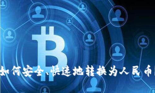 区块链币如何安全、快速地转换为人民币？完整指南