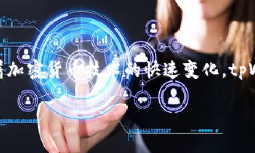 tpWallet为何未推出App：深度解析与解答

在这个数字化迅速发展的时代，越来越多的用户开始关注和使用加密货币钱包。当涉及到 tpWallet 时，不少用户都不会错过这个热门的钱包服务。然而，很多人对 tpWallet 的一个问题感到困惑：为什么 tpWallet 没有推出专门的 App 呢？本文将深入探讨这个问题的根源，并分析其背后的原因与发展方向。

tpWallet简介

首先，我们来了解一下 tpWallet。tpWallet 是一个集成了多种功能的数字货币钱包，旨在为用户提供安全、便捷的加密资产管理服务。它不仅支持多种主流数字货币的存储和转账，还提供了诸如交易所链接、资产管理、市场行情查询等多重功能。在用户体验方面，tpWallet 一直追求简约而高效，因此也赢得了不少忠实用户的青睐。

登入问题及其解决方式

而对于许多用户而言，使用 app 的便利性是无法替代的。有些用户抱怨，在没有专用的 App 的情况下，登录 tpWallet 的过程显得稍显繁琐。尽管如此，tpWallet 实际上是通过网页提供最新的服务，用户只需在手机浏览器中输入网站地址，即可访问其功能。这一方式在某种程度上解决了市场中对 App 的需求，但仍然无法满足个别用户的使用习惯和需求。

开发策略的限制

那么，为什么 tpWallet 始终没有推出专属 App 呢？其中一个原因与其开发策略密切相关。在当今加密市场，安全性是第一要务，而任何新推出的应用程序都需要耗费大量时间进行测试和安全审查。因此，tpWallet 可能觉得暂时不推出 App 是一种合理的选择，以确保用户的资产安全。 

用户基础与需求

另一个方面是 tpWallet 的用户基础。虽然它的用户量正在稳步增长，但与其他巨头钱包相比，用户数量仍相对有限。因此，投入大量资源开发 App 的成本和潜在风险显得不太划算。对于 tpWallet 而言，维护已存在的网页平台、提升其功能与安全性，可能是更加务实的选择。

市场竞争与战略选择

加密货币市场的竞争异常激烈，许多公司都在争相推出自己的钱包应用，并努力在用户体验和安全性上压倒竞争对手。在这样的市场环境中，tpWallet 是否应该选择推出 App 是一个复杂的战略取舍。如果没有充足的资金、技术和市场需求来支持，tpWallet 选择暂时不推出 App，反而可能是更有利于其可持续发展的策略。

未来可能的发展方向

然而，这并不意味着 tpWallet 会永远不推出 App。随着用户量的不断增长及技术的不断升级，tpWallet 有能力在未来某个时刻推出一款专属的移动 App。用户的需求和市场的变化，会对其决策产生直接影响。我们期待 tpWallet 能在未来为用户带来更多优质体验。

社区反馈与意见收集

为了更好地满足用户的需求，tpWallet 还可以考虑如何有效收集用户的反馈意见。通过调查问卷、用户访谈等方式，tpWallet 可以了解用户对于推出 App 的真实需求规格。如果反馈结果显示出较强的需求，便可以为未来的决策提供有力支持。

走向多元化的服务

此外，tpWallet 也可以考虑平台服务的多元化发展。或许在它的官方网站上，可以增加更多的功能，比如教育用户关于加密货币和区块链的知识，丰富用户的使用体验。通过增加的附加值来吸引更多用户，这或许比单纯推出 App 更具长远价值。

结论：面对未来的选择

综上所述，可以看出 tpWallet 之所以没有推出 App 是由多种因素造成的。安全性、开发成本、用户基础以及市场竞争等多方面的考量无疑影响着其战略取向。随着加密货币技术的快速变化，tpWallet 面临着巨大的挑战与机遇。我们期待着它未来可能带来的更多服务，以及怎样在安全与便捷之间找到更好的平衡。

tpWallet, 数字货币钱包, 加密资产管理, App开发/guanjianci