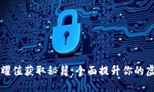 解密TPWallet荣耀值获取秘籍：全面提升你的虚拟资产管理体验