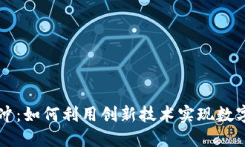 区块链跨币对冲：如何利用创新技术实现数字货币风险管理