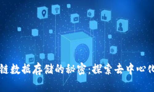 比特币区块链数据存储的秘密：探索去中心化世界的背后
