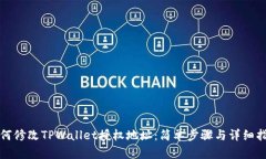 如何修改TPWallet授权地址：简单步骤与详细指南