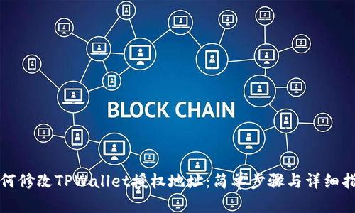 如何修改TPWallet授权地址：简单步骤与详细指南