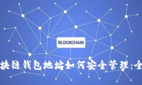亿币区块链钱包地址如何安全管理：全面解析