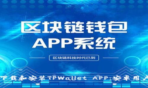 如何轻松下载和安装TPWallet APP：安卓用户必备指南