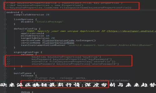欧米派区块链最新行情：深度分析与未来趋势