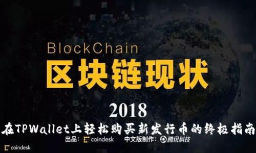 在TPWallet上轻松购买新发行币的终极指南