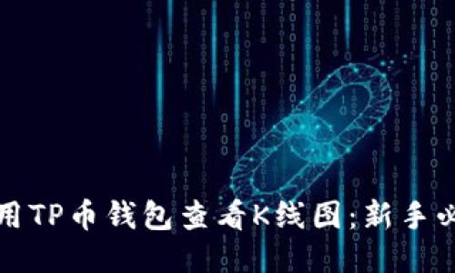 如何使用TP币钱包查看K线图：新手必看指南