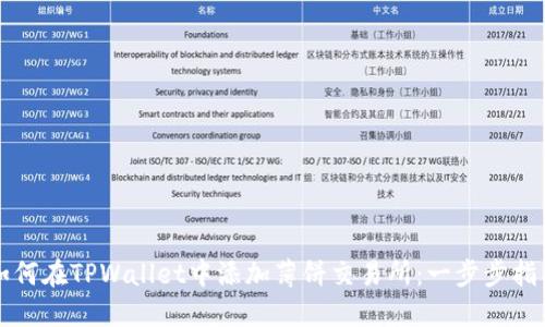 如何在TPWallet中添加薄饼交易所：一步步指南