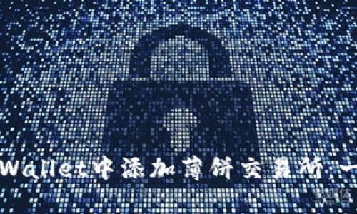 如何在TPWallet中添加薄饼交易所：一步步指南