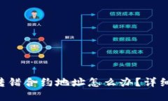tpWallet转错合约地址怎么办？详细指南来了！