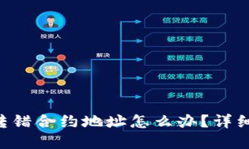 tpWallet转错合约地址怎么办？详细指南来了！
