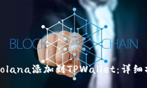 如何将Solana添加到TPWallet：详细操作指南