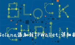 如何将Solana添加到TPWallet：详细操作指南