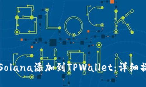 如何将Solana添加到TPWallet：详细操作指南