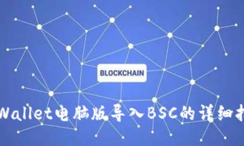 TPWallet电脑版导入BSC的详细指南