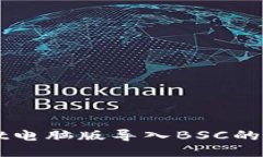 TPWallet电脑版导入BSC的详细指南