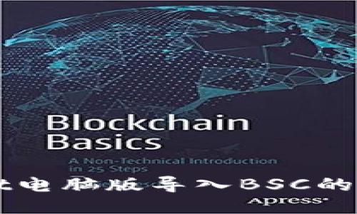 TPWallet电脑版导入BSC的详细指南