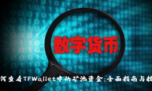 如何查看TPWallet中的矿池资金：全面指南与技巧