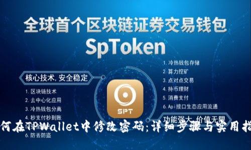 如何在TPWallet中修改密码：详细步骤与实用指南
