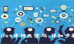 如何在TPWallet中修改密码：详细步骤与实用指南