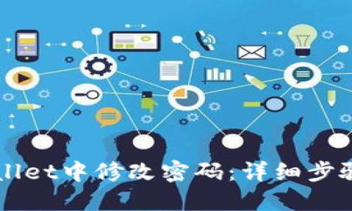 如何在TPWallet中修改密码：详细步骤与实用指南