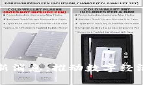 昆明区块链改革最新消息：推动数字经济新常态的创新举措