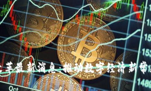 昆明区块链改革最新消息：推动数字经济新常态的创新举措