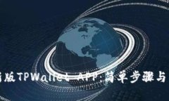 如何下载最新版TPWallet APP：简单步骤与独特功能