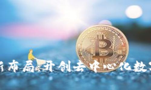 迅雷区块链最新布局：开创去中心化数字经济的新纪元