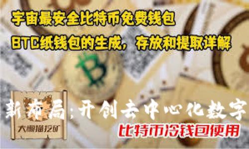 迅雷区块链最新布局：开创去中心化数字经济的新纪元