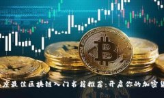 2023年度最佳区块链入门书籍推荐：开启你的加密