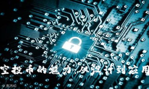 探索区块链空投币的魅力：从设计到应用的全面解析