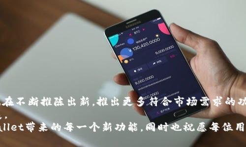   TPWallet 卖币授权全攻略：轻松上手的安全指南 / 

 guanjianci TPWallet, 卖币, 授权, 数字货币 /guanjianci 

引言：为什么选择TPWallet？
在数字货币的浪潮中，各种钱包如雨后春笋般涌现，TPWallet凭借其独特的功能和安全性，一跃成为许多用户的首选。TPWallet不仅支持多种数字货币，更以其便捷的卖币操作和健全的授权系统而著称。然而，许多新用户在进行卖币操作时却畅通无阻，一项重要的步骤是“授权”。那么，TPWallet卖币需要授权吗？如何安全地进行这一操作？在这篇详细的指南中，我们将为你详细解读。

TPWallet 的基本功能
TPWallet 是一款多链数字货币钱包，支持多种数字资产的存储和管理。用户可以方便地在平台上查看账户余额，记录交易历史，并进行买卖操作。除了基本的钱包和交易功能，TPWallet 还强调安全性，通过多重签名和冷存储等技术为用户资产的安全保驾护航。

卖币授权的必要性
在了解TPWallet的基础上，我们必须关注“授权”这一环节。简单来说，授权是让智能合约获得操作您资产的权限。在许多去中心化交易平台中，为了确保用户资产的安全，卖币交易通常需要用户手动进行授权。当您授权TPWallet后，便能够使用其内置的去中心化交易所（DEX）功能，轻松完成卖币的操作。

如何进行卖币授权？
授权过程不复杂，以下是详细步骤：
h4步骤一：创建或打开TPWallet账户/h4
如果您尚未创建 TPWallet账户，可以通过手机应用或官方网站下载并注册一个新账户。如果你已经是用户，直接登入你的账户即可。

h4步骤二：选择数字资产/h4
登录后，您将看到主界面。点击右侧的“资产管理”，在列表中找到您想要出售的数字货币。例如，如果您想卖掉一些以太坊（ETH），请点击以太坊的图标。

h4步骤三：授权资产/h4
在以太坊的详情页面，找到“授权”或“卖出”选项。系统会提示您确认授权，点击“确认”按钮。在这一步，TPWallet会向您展示授权相关的费用信息。请仔细阅读这些费用，以免产生不必要的支出。

h4步骤四：输入卖币数量/h4
授权完成后，您可以输入希望出售的币数。系统会告诉您当前的市场价格和可获得的收益。

h4步骤五：确认交易/h4
仔细检查您输入的数量和信息，确认无误后，点击“卖出”按钮。TPWallet会再次要求您进行确认，确保您同意该笔交易并接受相关的手续费。

交易的安全性与风险防范
虽然TPWallet提供了用户友好的操作界面与隐私保护措施，还是有必要对交易的安全性保持警惕。您在进行授权操作时，务必确认以下几点：
ul
    li确保您使用的是官方的TPWallet应用或官网，避免下载钓鱼软件。/li
    li在授权操作完成后，及时查看交易记录，确保交易情况符合您的预期。/li
    li定期更新您的密码，并启用两步验证码防护，增强账户安全性。/li
/ul

授权后如何交易？
一旦成功授权，您便能够随时通过TPWallet进行卖币操作，无需重复授权。这一功能极大地提高了交易的流畅度和便捷性。假如您后续想要出售更多的数字资产，只需登录TPWallet，选择资产，输入数量并确认交易即可。 

常见问题解答
h4Q1: 卖币授权是否有费用？/h4
A1: 是的，卖币授权通常会产生一些相关费用，包括网络手续费和平台手续费。具体费用通常在您进行授权或交易时会明确提示。

h4Q2: 授权被拒绝了该怎么办？/h4
A2: 如果出现授权被拒绝的情况，可能是交易网络出现问题，或者您账户的余额不足。在这种情况下，请检查网络连接和余额，重试授权或联系TPWallet的客服团队。

h4Q3: 授权操作后可以随时撤销吗？/h4
A3: 是的，授权完成后，您随时可以在TPWallet中撤销权限，确保资产的安全。

总结：TPWallet的未来展望
TPWallet作为一款新兴的数字货币钱包，其独特的卖币授权流程和用户体验受到了广大用户的认可。随着区块链技术的不断发展和用户需求的日益多样化，TPWallet也在不断推陈出新，推出更多符合市场需求的功能和服务。
未来，TPWallet可能会增加更多的支持币种，提升交易的快速性和安全性。同时，为了吸引用户，TPWallet也会探索更多的合作和创新，从而推动去中心化金融领域的发展。
作为用户，选择一个安全、便捷的钱包是至关重要的。TPWallet凭借其稳健的技术保障和高效的操作模式，未来必将在数字货币市场中占有一席之地。我们期待看到TPWallet带来的每一个新功能，同时也祝愿每位用户在这个快速变化的数字世界中，能够安心交易，顺利获利。