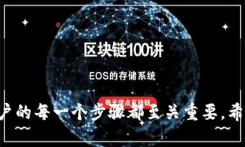   抹茶交易所提币到TP Wallet未到账解决指南：全方位解析与操作步骤 / 

 guanjianci 抹茶交易所, TP Wallet, 提币, 未到账 /guanjianci 

一、抹茶交易所与TP Wallet简介
在数字货币快速发展的今天，抹茶交易所（Matc...）凭借其丰富的交易品种和友好的用户体验，吸引了大量用户。然而，有时用户在操作提币的时候，可能会遇到一些小问题，比如提币后未到账的情况。另一方面，TP Wallet作为一款安全、便捷的数字资产钱包，广受用户的欢迎。那么，这两者结合的使用体验究竟如何？而在提币操作中遇到问题时，又该如何处理呢？

二、提币流程概述
提币流程看似简单，但实际上涉及到了多个环节。在抹茶交易所提现至TP Wallet的过程中，用户需要经历以下几个步骤：
ol
    li登录抹茶交易所账户。/li
    li进入“资产管理”页面，选择要提取的数字资产。/li
    li输入TP Wallet的地址，确认提币数量及相关信息。/li
    li完成安全验证，点击确认提币。/li
li注意查看提币状态，等待确认到账。/li
/ol
尽管操作流程简单明了，但是在实际操作中，仍存在诸如网络延迟、系统维护等多种原因，导致提币未能按时到账。

三、常见原因分析
为何提币未到账呢？让我们从几个常见的原因进行分析：
ul
    listrong网络拥堵/strong：在高峰期，区块链网络可能会出现拥堵现象，导致交易确认时间延长。尤其是在Ethereum等热门链上，网络拥堵现象时有发生。/li
    listrong地址错误/strong：用户在输入TP Wallet地址时，如果出现字符错误，币种可能是发往错误的地址，造成资产遗失。/li
    listrong安全审核/strong：抹茶交易所为了保护用户资产，提币时会进行严谨的安全审核，这可能需要一定的时间。/li
    listrong系统维护或升级/strong：如抹茶交易所正在进行系统维护或升级，可能会临时影响提币功能。/li
/ul

四、处理未到账问题的步骤
当您发现提币未到账的情况下，可以按以下步骤进行处理：
ol
    li首先，等待一段时间。由于网络拥堵等原因，可能需要一些时间才能到账。/li
    li查看交易记录。您可以在抹茶交易所的“资产管理”页面，查看提币记录，确认交易是否成功。/li
    li检查TP Wallet账户。如果交易在抹茶交易所显示成功，您可以尝试刷新TP Wallet，查看是否到账。/li
    li如仍未到账，联系抹茶交易所的客服。通过官网查询相应的客服联系方式，及时反馈问题，提供交易记录，便于客服人员进行处理。/li
    li关注社交媒体及社区。抹茶交易所可能会在其官方社交账号上发布系统维护或网络问题的更新信息。保持关注有助于获取更及时的信息。/li
/ol

五、如何避免提币未到账的情况
未到账的情况对用户来说无疑是一个令人沮丧的问题，但我们可以采取一些措施以降低其发生的概率：
ul
    listrong确保地址准确/strong：仔细核对TP Wallet的地址，确保没有任何笔误或错误。/li
    listrong选择适当的提币时间/strong：避免在网络拥堵高峰时段提现，选择相对较为稳定的时间。/li
    listrong关注维护公告/strong：定期检查抹茶交易所的维护或升级公告，合理规划提币时间。/li
    listrong提高个人安全意识/strong：情绪与时间的双重压力往往容易使用户产生焦虑，因此保持良好的心理状态，减少急躁的决策。/li
/ul

六、总结
在抹茶交易所提币到TP Wallet未到账的情况下，我们并不需要过于紧张。只需要通过上述步骤进行自查和处理，通常都能够找到问题所在。拥有良好的操作习惯和安全意识，可以有效降低此类问题发生的频率。重要的是，在遇到问题时，及时与官方客服联系，寻求专业的帮助，才能让我们的数字资产更加安全。

七、附录：常见问题解答
以下是一些用户在提币过程中常见的问题，仅供参考：
ul
    listrongQ：提币的最快到账时间是多久？/strongbrA：一般情况下，提币到账时间视区块链网络的拥堵程度而定，通常在30分钟至数小时内不等。/li
    listrongQ：提币失败会不会扣手续费？/strongbrA：如果提币操作未成功，相关手续费通常会自动返还。/li
    listrongQ：如何确认我的提币地址是否正确？/strongbrA：您可以在TP Wallet内，复制地址进行粘贴，并再次确认字符完全一致。/li
/ul

在互联网时代，信息传递的速度太快，每个人都在不断寻找高效的解决方案。抹茶交易所和TP Wallet的结合是数字资产交易中必不可少的一环，而在这条链条中，用户的每一个步骤都至关重要。希望本篇文章能在您操作过程中提供帮助，让您的提币之路更加顺畅。