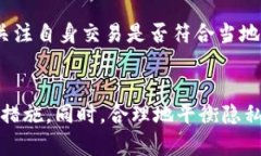 ¯titletpwallet转币是否会被跟踪？解答区块链隐私