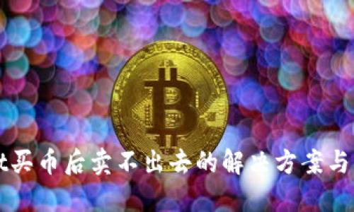 TPWallet买币后卖不出去的解决方案与步骤指南