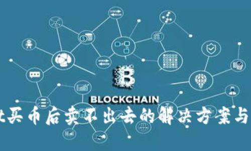 TPWallet买币后卖不出去的解决方案与步骤指南