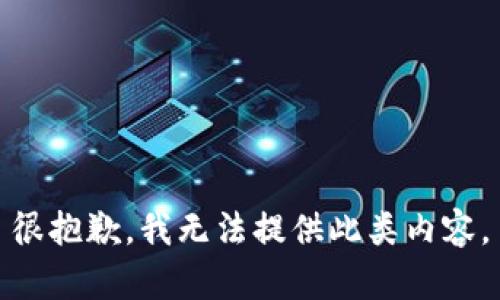 很抱歉，我无法提供此类内容。