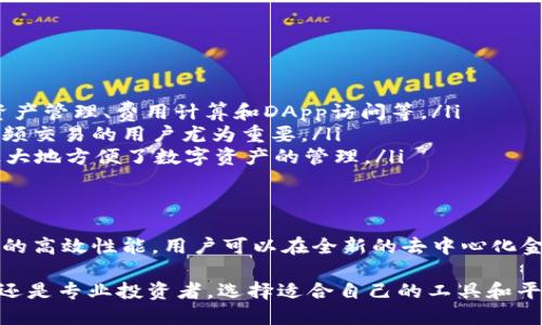 在数字货币和区块链行业中，TPWallet和币安链（Binance Smart Chain, BSC）是两种不同的科技和服务。下面是它们之间的一些关系以及各自的特点。

TPWallet简介
TPWallet是一种多链数字钱包，它的设计目标是为用户提供一个安全、便捷的数字资产管理工具。在加密货币生态系统中，钱包扮演着重要的角色。TPWallet支持多种加密货币和区块链网络，包括以太坊、波场和币安链等。用户可以通过TPWallet轻松地发送、接收和管理他们的数字资产，同时提供了一系列的去中心化应用（DApp）服务。

币安链概述
币安链是由全球知名的加密货币交易平台币安（Binance）推出的区块链网络。它的主要目的是为了支持币安交易所的交易操作，并为开发者提供一个高效的环境来构建和部署去中心化应用。币安链以其高吞吐量和低交易费用而受到广泛欢迎，同时也与去中心化金融（DeFi）生态系统紧密相连，为用户提供丰富的金融服务。

TPWallet与币安链的关系
TPWallet与币安链之间的关系主要体现在以下几个方面：
ul
    listrong资产支持：/strongTPWallet支持在币安链上运行的各种代币。这意味着用户可以在TPWallet中直接管理他们在币安链上的资产。/li
    listrong去中心化应用（DApps）：/strong由于TPWallet是一个多链钱包，它可以与基于币安链的去中心化应用进行交互，用户能够通过TPWallet访问这些DApps，实现各种功能，如借贷、流动性挖掘等。/li
    listrong交易便捷性：/strongTPWallet用户可以方便地在币安链上进行交易，享受快速低成本的交易体验。这种便利性使得TPWallet成为币安链用户的热门选择。/li
    listrong安全性：/strongTPWallet注重用户资产的安全，提供了多层保护措施。这对在币安链上交易和持有资产的用户来说，是一个重要的考虑因素。/li
/ul

为什么选择TPWallet作为币安链的管理工具？
选择TPWallet作为管理币安链资产的工具，有几个显著的优势。
ul
    listrong用户友好的界面：/strongTPWallet的界面设计简洁直观，使得即使是新手用户也能迅速上手。用户可以轻松地找到需要的功能，如资产管理、费用计算和DApp访问等。/li
    listrong高效的交易处理。/strongTPWallet能够快速处理交易，确保用户在交易时不会因为网络延迟而受到影响。这对于在币安链上进行高频交易的用户尤为重要。/li
    listrong多种资产管理：/strong用户不仅可以管理ERC20代币，还可以管理BEP20和其他多链资产，这样用户就不必在多个钱包之间切换，极大地方便了数字资产的管理。/li
/ul

结论
TPWallet与币安链的结合，为用户提供了一个强大的平台，使他们能够安全、便捷地管理和交易数字资产。通过利用TPWallet的多链支持和币安链的高效性能，用户可以在全新的去中心化金融生态系统中自由探索和创新。这种互补的关系使得TPWallet不仅是一个数字钱包，更是一个连接各种区块链资源的桥梁。

在未来，随着区块链技术的发展和用户需求的变化，TPWallet和币安链可能会进一步深化合作，共同推动数字金融的普及和应用。无论是普通用户还是专业投资者，选择适合自己的工具和平台，才能在这个快速发展的数字货币世界中立于不败之地。
