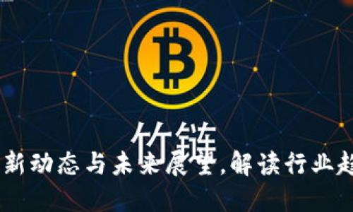 树图区块链：最新动态与未来展望，解读行业趋势与发展机遇