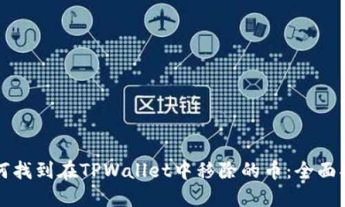 如何找到在TPWallet中移除的币：全面指南