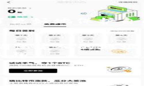   如何解决TPWallet提示“输入正确的地址”问题，保障您的交易安全？ / 

 guanjianci TPWallet, 地址错误, 数字货币, 交易安全 /guanjianci 

引言
在数字货币交易的快速发展中，TPWallet作为一款受欢迎的钱包软件，为广大用户提供了便捷的服务。然而，在使用过程中，一些用户可能会遇到“输入正确的地址”的提示，这时究竟该如何处理呢？本文将详细解析这一问题，并提供有效的解决方案，帮助您顺利进行数字货币的交易。

理解问题的根源
首先，我们需要理解TPWallet为何会发出“输入正确的地址”的提示。简单来说，这个提示是钱包系统对输入地址的核查结果，如果您输入的地址格式不正确，或者该地址并不存在于区块链网络中，那么系统自然会拒绝这笔交易。
数字货币的地址通常由一串字母和数字组成，不同的币种有着不同的地址格式。例如，比特币的地址通常以1、3或bc1开头，而以太坊的地址则以0x开头。若是您输入的地址不符合这些规定，系统就会警告您进行修正。

常见的地址错误类型
在使用TPWallet时，以下几种错误是导致“输入正确的地址”提示的常见原因：
ul
listrong格式错误：/strong用户可能在输入地址时，无意中加入了空格、换行或其他无效字符。/li
listrong地址长度不匹配：/strong不同数字货币的地址有特定的长度要求，输入长度不对会导致错误。/li
listrong拼写错误：/strong字母大小写、数字错位等人为错误，也是导致地址不正确的原因。/li
listrong过时的地址：/strong有些数字货币可能会进行升级，导致旧地址失效，甚至资金无法到账。/li
/ul

如何确保地址的正确性
为了避免因地址不正确而产生的交易风险，以下几个步骤将帮助您确保输入的地址是正确的：
h4仔细检查地址/h4
输入地址后，建议您用大约十秒钟的时间进行仔细检查。确保每个字符准确无误，避免因一时疏忽而导致的错误。

h4使用地址生成器/h4
为了最大程度上降低输入错误的风险，许多用户选择使用官方钱包或可靠的在线地址生成器。这些工具可以帮助您生成标准格式的地址，减少手动输入带来的不便。

h4测试小额转账/h4
在进行大额转账之前，建议您可以先进行一次小额测试。发送少量的数字货币到新地址，确保一切顺利后再进行大额转账，这样可有效保护您的资金安全。

解决“输入正确的地址”问题的步骤
如果您已经遇到了“输入正确的地址”的提示，以下是几步可以帮助您有效解决这一问题：

h4确认所用网络/h4
首先，请确认您正在使用正确的网络。有些数字货币在不同的链上可能会使用不同的地址，例如比特币和比特币现金。在发送资金前，确保您所选的网络与所用地址一致。

h4使用复制粘贴功能/h4
为了避免手动输入可能出现的错误，建议使用复制粘贴功能。当您从其他地方获得地址时，尽量通过复制的方式获取，确保不会遗漏任何字符。

h4更新TPWallet/h4
有时，软件本身存在bug，也可能导致地址验证失败。确保您的TPWallet是最新版，检查是否有可用的更新。如果有，请及时更新，以获取最新的功能和修复。

遇到技术问题该如何处理
如果您对上述措施采取之后仍旧无法解决问题，可能需要寻求专业的技术支持。这里有几个建议：

h4查阅支持文档/h4
TPWallet的官方支持文档中有丰富的信息，提供了常见问题的解答。当您遇到困惑时，可以先查阅这些文档，可能会找到答案。

h4联系技术支持/h4
如果您依然无法解决问题，可以联系TPWallet的客服或技术支持团队。他们能够提供更具体的帮助，并指导您如何解决遇到的麻烦。

保持交易安全的重要性
在数字货币的世界中，安全始终是我们最重要的考虑因素之一。无论是输入正确的地址，还是确保使用最新版本的钱包软件，都是为了更好地保护自己的资产。在进行任何交易之前，都要仔细核对信息，确保无误后再进行操作。

总结
TPWallet提示“输入正确的地址”并不是一次简单的错误，而是一种对用户的保护机制。了解问题的根源、常见的错误类型，以及如何确保输入的地址正确，将帮助您避免不必要的损失。同时，及时更新软件及寻求技术支持亦是保障交易安全的重要步骤。
在数字货币的旅途中，难免会遇到各类问题，但只要保持警惕，认真对待每一次交易，您将能更加安全地享受数字货币带来的便捷与乐趣。 

希望以上内容能够对您有所帮助！如果您还有其他疑问，欢迎随时寻求更多的支持和信息！