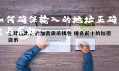   如何解决TPWallet提示“输入正确的地址”问题，