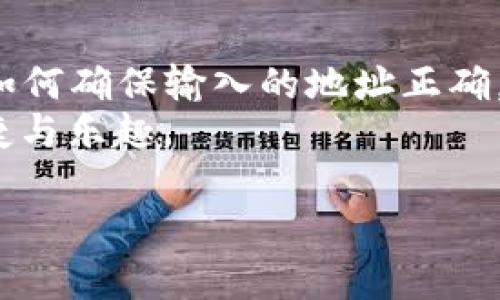   如何解决TPWallet提示“输入正确的地址”问题，保障您的交易安全？ / 

 guanjianci TPWallet, 地址错误, 数字货币, 交易安全 /guanjianci 

引言
在数字货币交易的快速发展中，TPWallet作为一款受欢迎的钱包软件，为广大用户提供了便捷的服务。然而，在使用过程中，一些用户可能会遇到“输入正确的地址”的提示，这时究竟该如何处理呢？本文将详细解析这一问题，并提供有效的解决方案，帮助您顺利进行数字货币的交易。

理解问题的根源
首先，我们需要理解TPWallet为何会发出“输入正确的地址”的提示。简单来说，这个提示是钱包系统对输入地址的核查结果，如果您输入的地址格式不正确，或者该地址并不存在于区块链网络中，那么系统自然会拒绝这笔交易。
数字货币的地址通常由一串字母和数字组成，不同的币种有着不同的地址格式。例如，比特币的地址通常以1、3或bc1开头，而以太坊的地址则以0x开头。若是您输入的地址不符合这些规定，系统就会警告您进行修正。

常见的地址错误类型
在使用TPWallet时，以下几种错误是导致“输入正确的地址”提示的常见原因：
ul
listrong格式错误：/strong用户可能在输入地址时，无意中加入了空格、换行或其他无效字符。/li
listrong地址长度不匹配：/strong不同数字货币的地址有特定的长度要求，输入长度不对会导致错误。/li
listrong拼写错误：/strong字母大小写、数字错位等人为错误，也是导致地址不正确的原因。/li
listrong过时的地址：/strong有些数字货币可能会进行升级，导致旧地址失效，甚至资金无法到账。/li
/ul

如何确保地址的正确性
为了避免因地址不正确而产生的交易风险，以下几个步骤将帮助您确保输入的地址是正确的：
h4仔细检查地址/h4
输入地址后，建议您用大约十秒钟的时间进行仔细检查。确保每个字符准确无误，避免因一时疏忽而导致的错误。

h4使用地址生成器/h4
为了最大程度上降低输入错误的风险，许多用户选择使用官方钱包或可靠的在线地址生成器。这些工具可以帮助您生成标准格式的地址，减少手动输入带来的不便。

h4测试小额转账/h4
在进行大额转账之前，建议您可以先进行一次小额测试。发送少量的数字货币到新地址，确保一切顺利后再进行大额转账，这样可有效保护您的资金安全。

解决“输入正确的地址”问题的步骤
如果您已经遇到了“输入正确的地址”的提示，以下是几步可以帮助您有效解决这一问题：

h4确认所用网络/h4
首先，请确认您正在使用正确的网络。有些数字货币在不同的链上可能会使用不同的地址，例如比特币和比特币现金。在发送资金前，确保您所选的网络与所用地址一致。

h4使用复制粘贴功能/h4
为了避免手动输入可能出现的错误，建议使用复制粘贴功能。当您从其他地方获得地址时，尽量通过复制的方式获取，确保不会遗漏任何字符。

h4更新TPWallet/h4
有时，软件本身存在bug，也可能导致地址验证失败。确保您的TPWallet是最新版，检查是否有可用的更新。如果有，请及时更新，以获取最新的功能和修复。

遇到技术问题该如何处理
如果您对上述措施采取之后仍旧无法解决问题，可能需要寻求专业的技术支持。这里有几个建议：

h4查阅支持文档/h4
TPWallet的官方支持文档中有丰富的信息，提供了常见问题的解答。当您遇到困惑时，可以先查阅这些文档，可能会找到答案。

h4联系技术支持/h4
如果您依然无法解决问题，可以联系TPWallet的客服或技术支持团队。他们能够提供更具体的帮助，并指导您如何解决遇到的麻烦。

保持交易安全的重要性
在数字货币的世界中，安全始终是我们最重要的考虑因素之一。无论是输入正确的地址，还是确保使用最新版本的钱包软件，都是为了更好地保护自己的资产。在进行任何交易之前，都要仔细核对信息，确保无误后再进行操作。

总结
TPWallet提示“输入正确的地址”并不是一次简单的错误，而是一种对用户的保护机制。了解问题的根源、常见的错误类型，以及如何确保输入的地址正确，将帮助您避免不必要的损失。同时，及时更新软件及寻求技术支持亦是保障交易安全的重要步骤。
在数字货币的旅途中，难免会遇到各类问题，但只要保持警惕，认真对待每一次交易，您将能更加安全地享受数字货币带来的便捷与乐趣。 

希望以上内容能够对您有所帮助！如果您还有其他疑问，欢迎随时寻求更多的支持和信息！