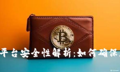 TPWallet交易平台安全性解析：如何确保您的资产安全？