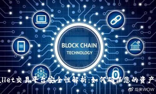 TPWallet交易平台安全性解析：如何确保您的资产安全？