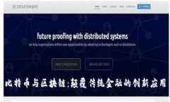 比特币与区块链：颠覆传统金融的创新应用