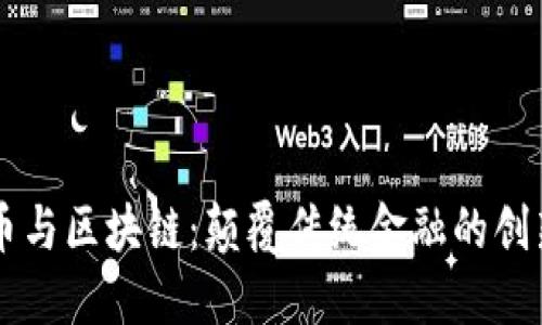 比特币与区块链：颠覆传统金融的创新应用